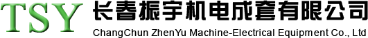  长春振宇机电成套有限公司